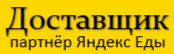 Доставщик - партнер Яндекс Еды