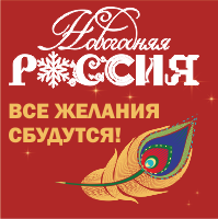 Новогодняя Россия