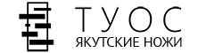 ТУОС Якутские ножи