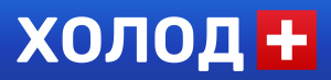 ХОЛОД ПЛЮС