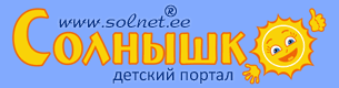 «Солнышко» — развивающий детский портал для детей, родителей и педагогов