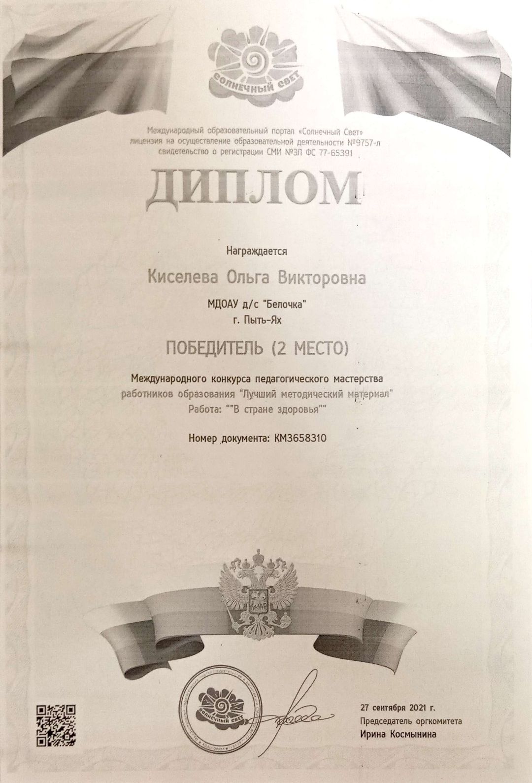 Диплом 2 место Международного конкурса педагогического мастерства работников образования "Лучший педагогический материал"