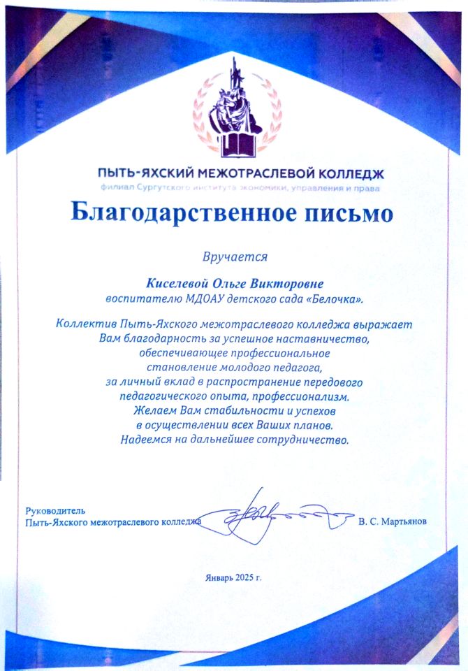 Благодарственное письмо