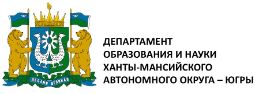 Департамент образования и науки Ханты-Мансийского автономного округа – Югры 