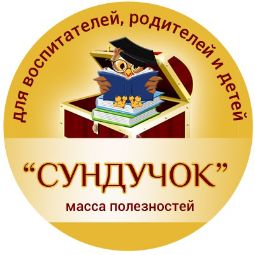 "СУНДУЧОК" для воспитателей и родителей