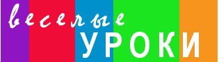 Веселые уроки