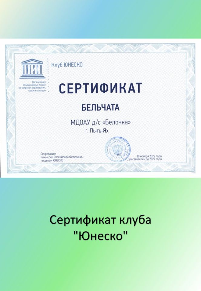 Сертификат клуба "ЮНЕСКО"
