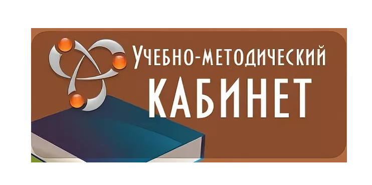 Учебно-методический кабинет