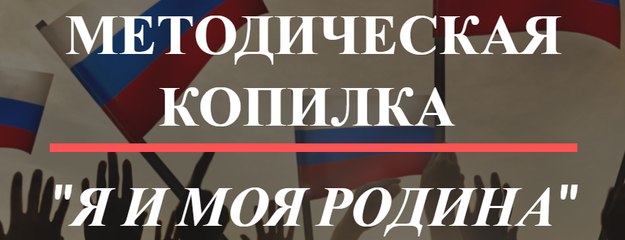 Методическая копилка "Я и моя Родина"