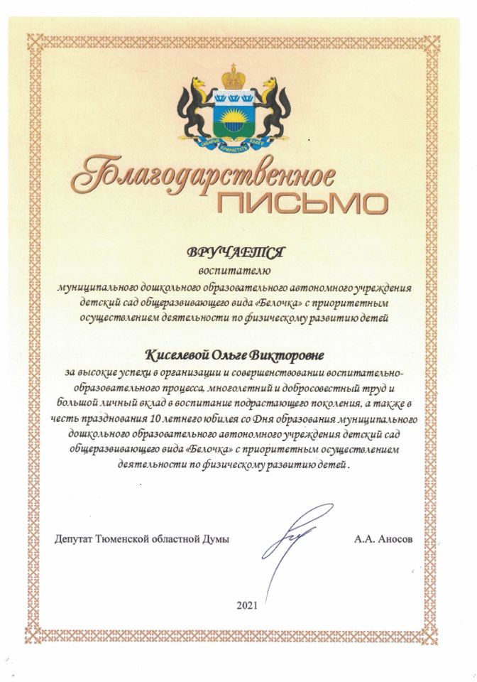 Благодарственное письмо