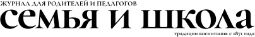Журнал для родителей и педагогов «Семья и школа»