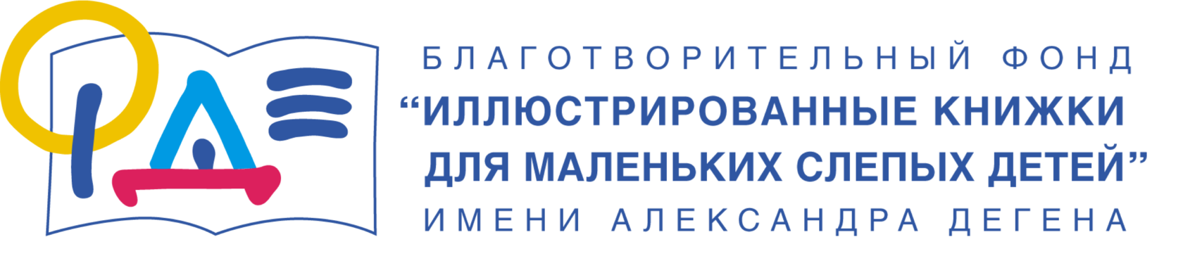 Благотворительный фонд  “Иллюстрированные книжки для маленьких слепых детей” имени Александра Дегена