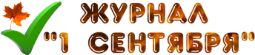 Журнал "1 сентября"