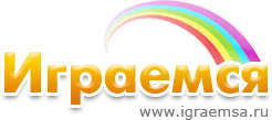 Развивающие онлайн-игры «Играемся»