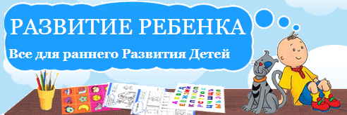 Развитие Ребенка 