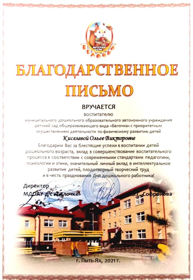 Благодарственное письмо