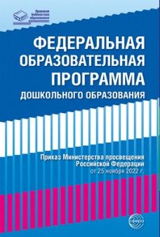Федеральная образовательная программа дошкольного образования
