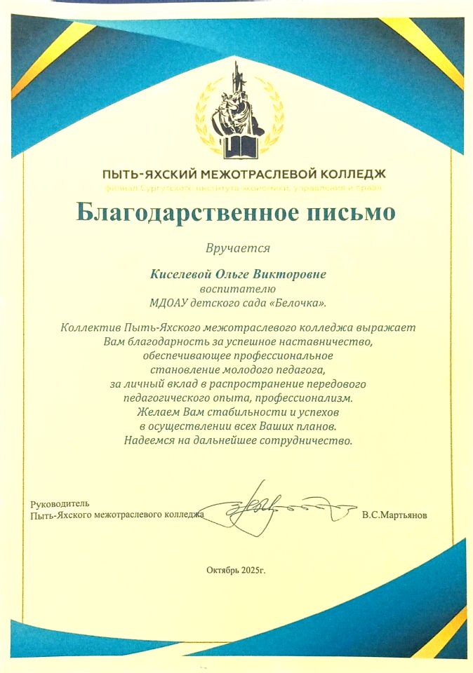 Благодарственное письмо