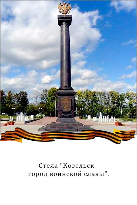 Козельск - город воинской славы