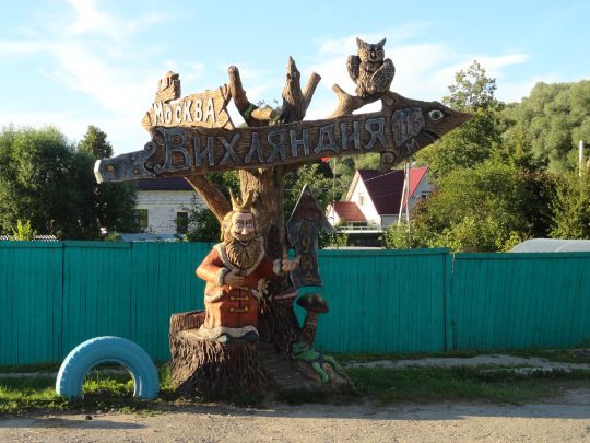 Указатель на парк Вихляндия