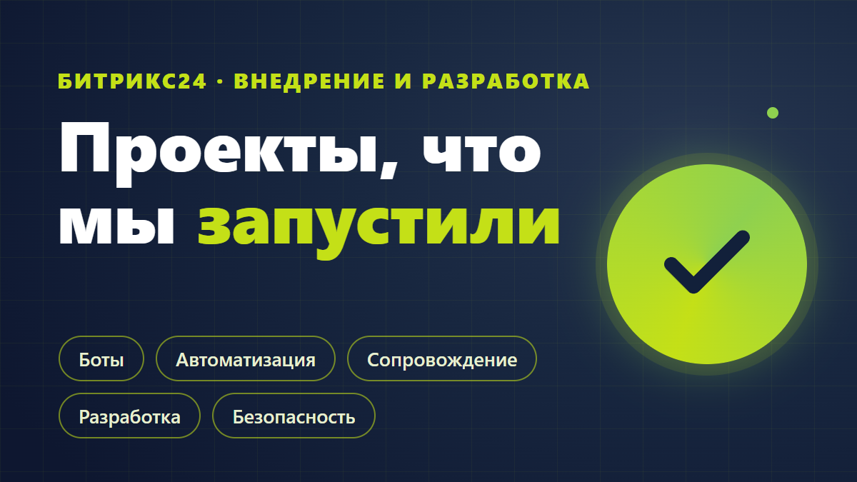 Кейсы CrossFactor на Битрикс24