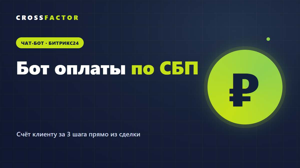 Бот оплаты по СБП