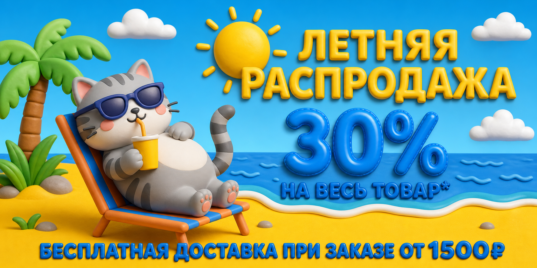 Летняя распродажа СилиКот: 30% и бесплатная доставка от 1500 рублей