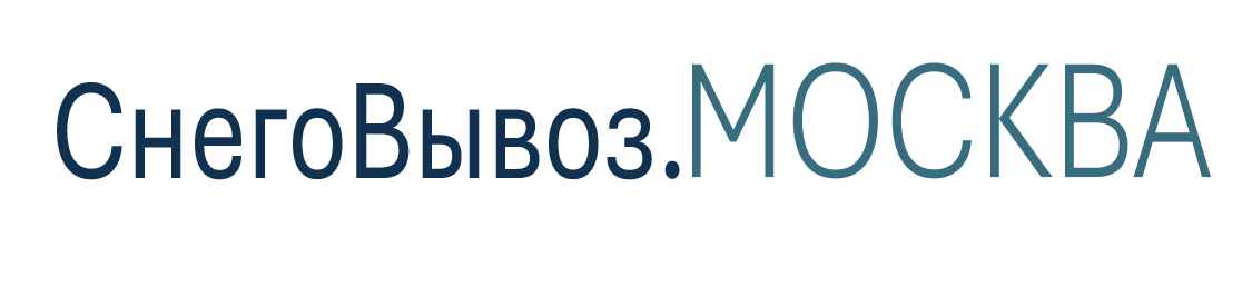 Снеговывоз.москва