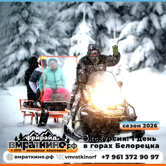 Горнолыжный фрирайд [30 км от Абзаково, Банного] + горячий обед на вершине горы от 6999₽/день. Туры в горы на снегоходах от 4999₽/день. Снегоходы: заброска в горы, групповые экскурсии, прокат от 1500₽. Формируем выезды только по предварительным заявкам.