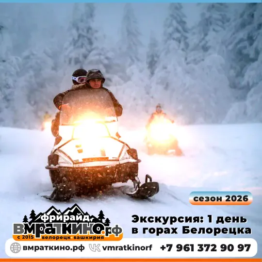 Туры в горы на снегоходах с горячим обедом на вершине от 4999₽/день.  Снегоходы: заброска в горы, групповые экскурсии на Ялангас, Малиновку, Машак, прокат от 1500₽. Формируем выезды только по предварительным заявкам