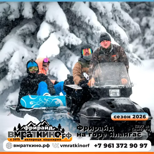 Горнолыжный фрирайд [30 км от Абзаково, Банного] + горячий обед на вершине горы от 6999₽/день. Туры в горы на снегоходах от 4999₽/день. Снегоходы: заброска в горы, групповые экскурсии, прокат от 1500₽. Формируем выезды только по предварительным заявкам.