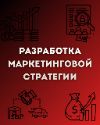Разработка маркетинговой стратегии