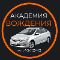 Академия вождения