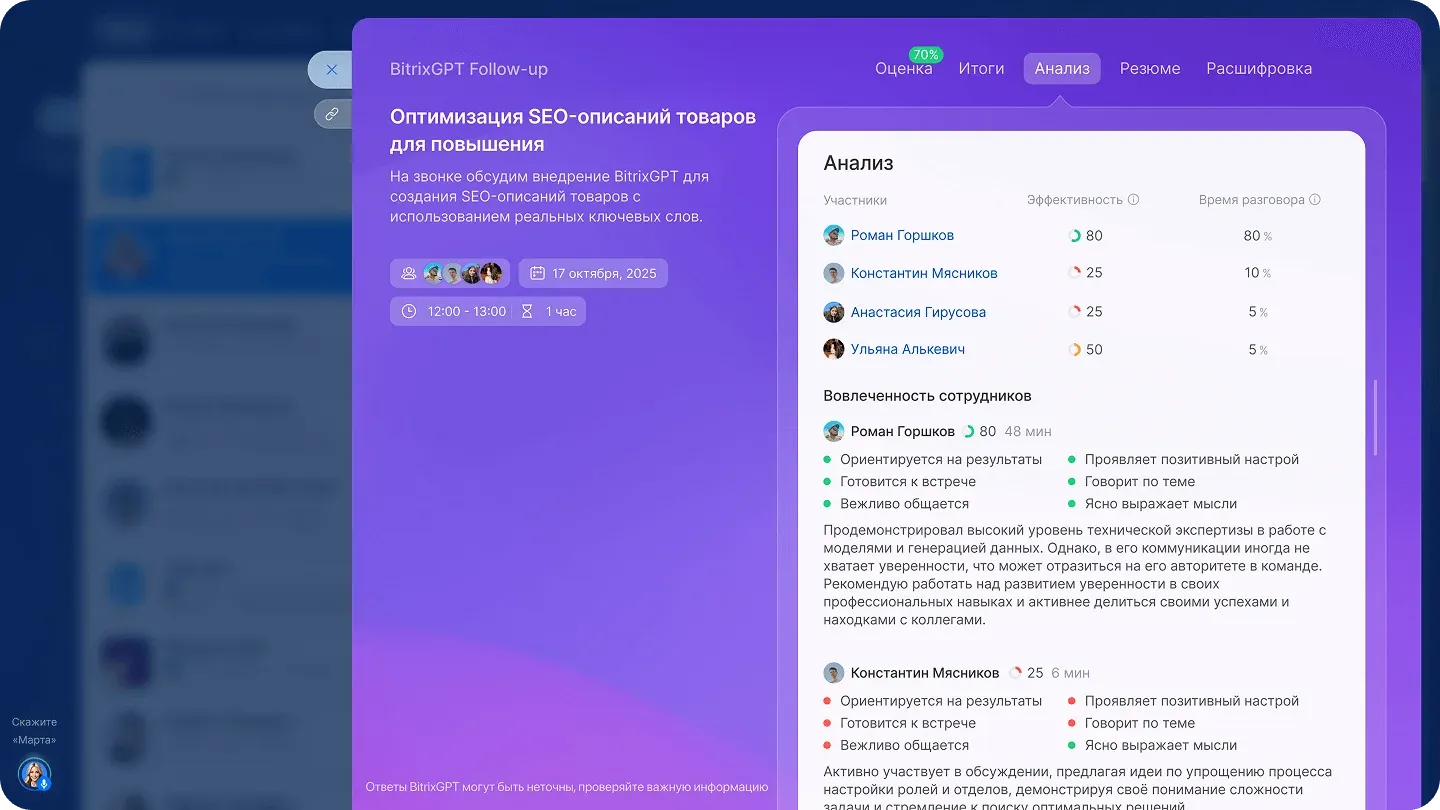 AI-анализ видеозвонков в Битрикс24: расшифровка и резюме встречи