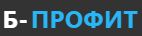 Б-Профит