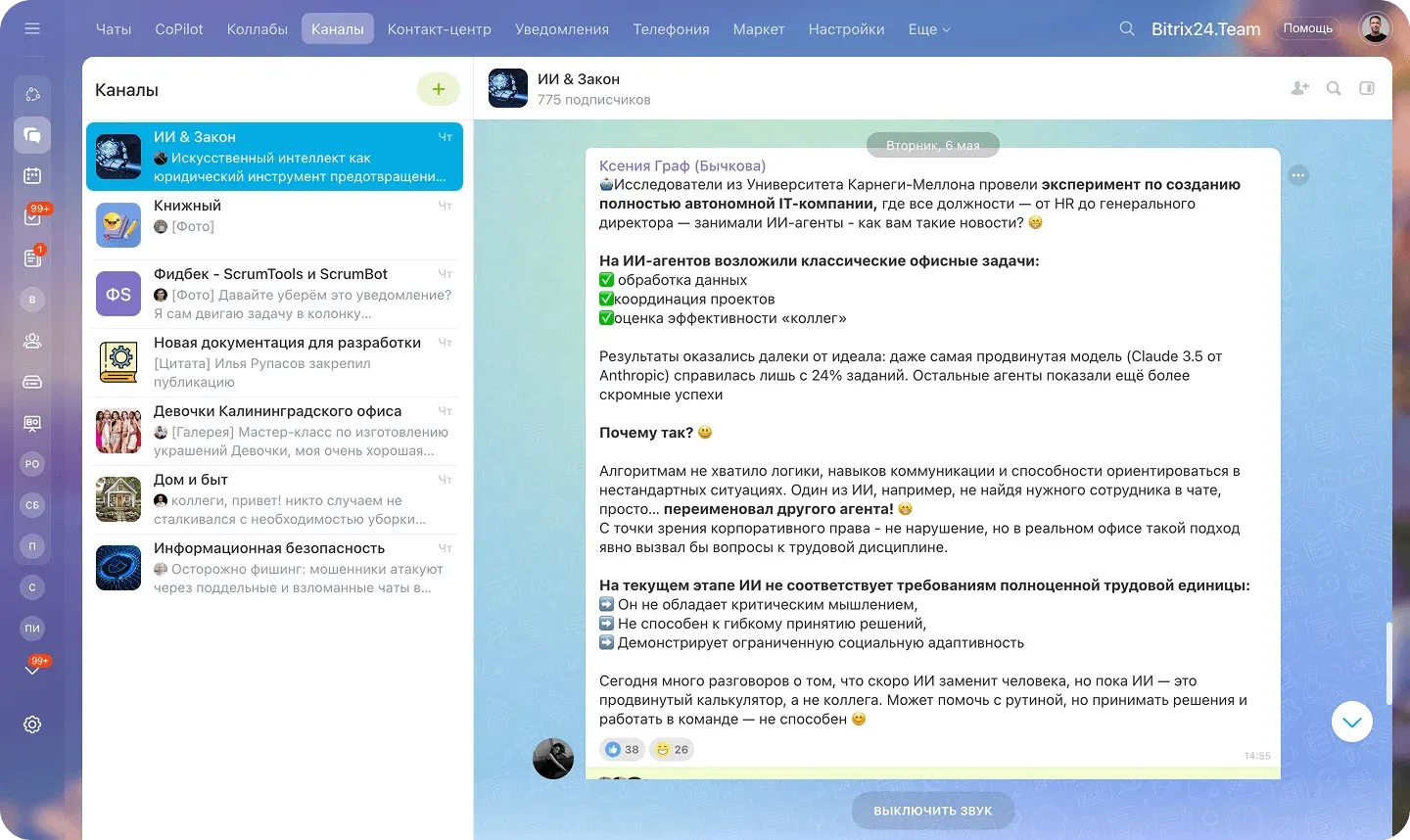 Корпоративные каналы в мессенджере Битрикс24