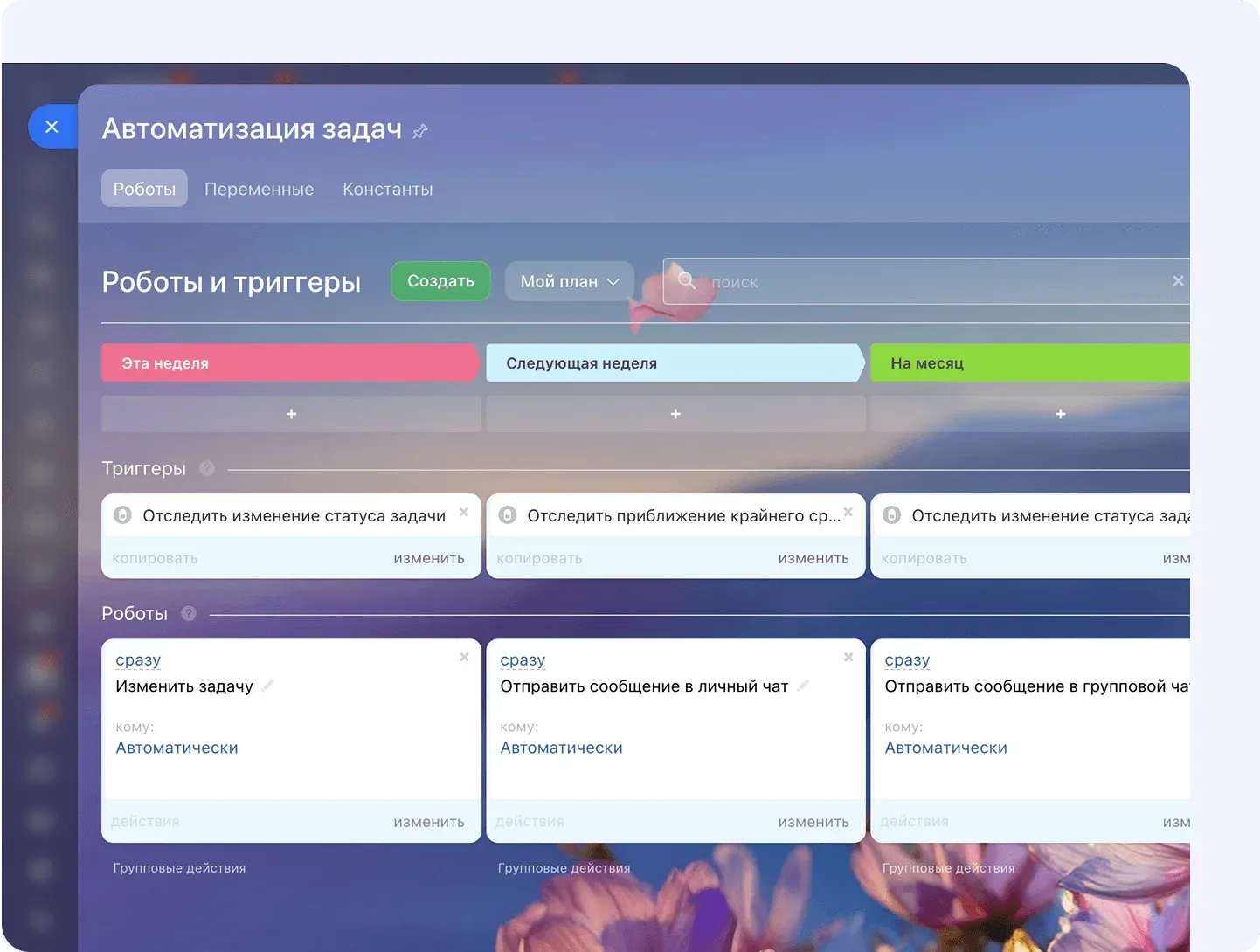 Настройка роботов и триггеров для автоматизации задач в Битрикс24