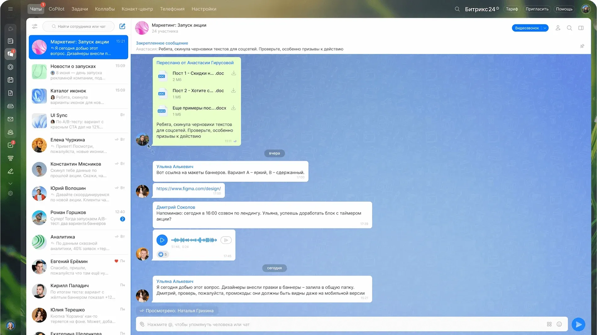 Интерфейс корпоративного мессенджера Битрикс24