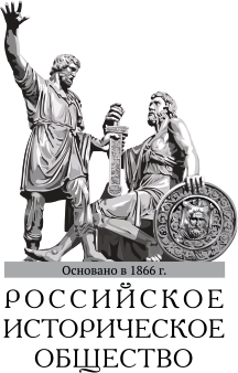 Российское историческое общество