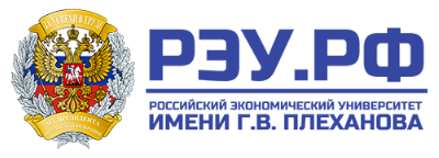 ФГБОУ ВО «РЭУ им. Г.В. Плеханова» 