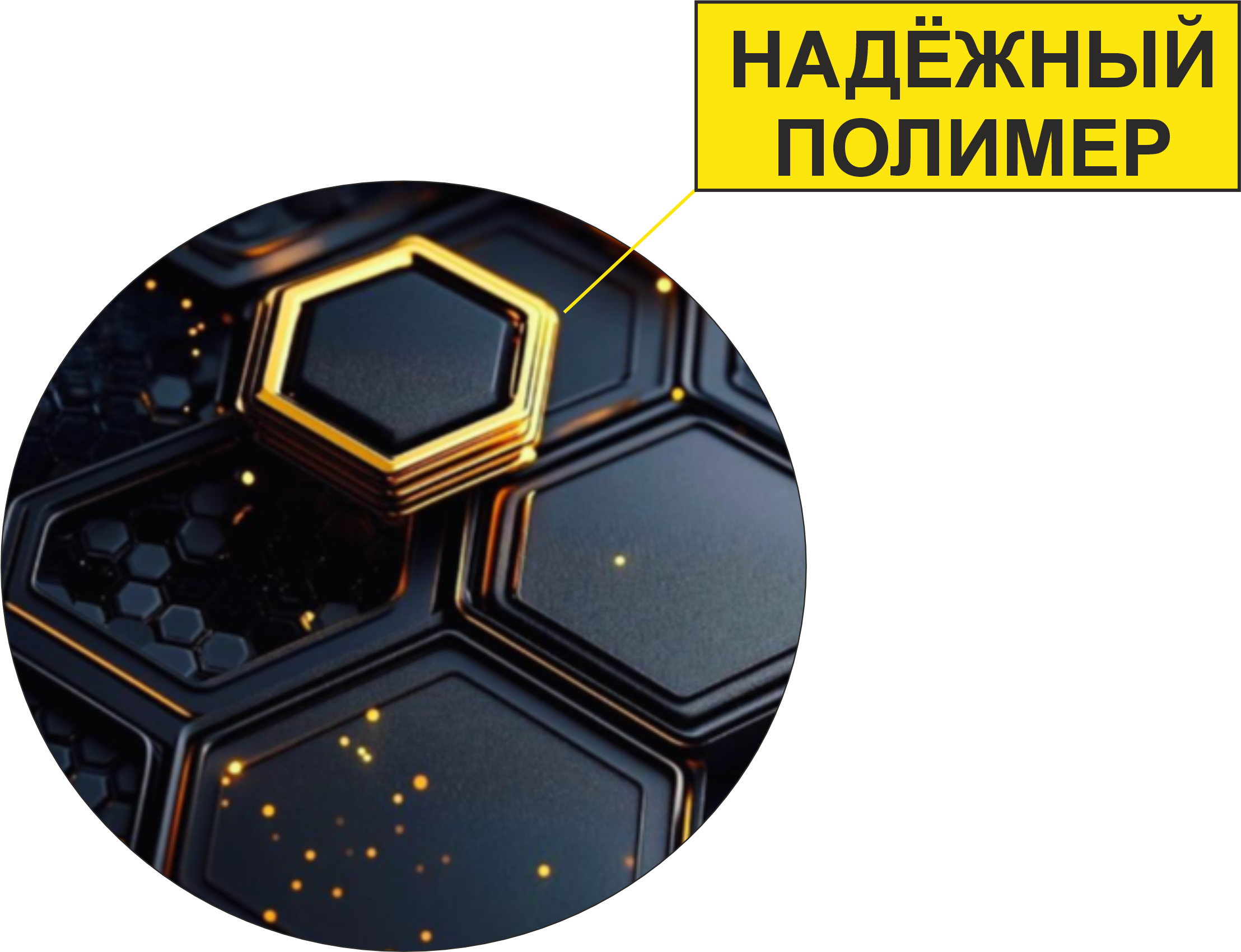 Надежный полимер