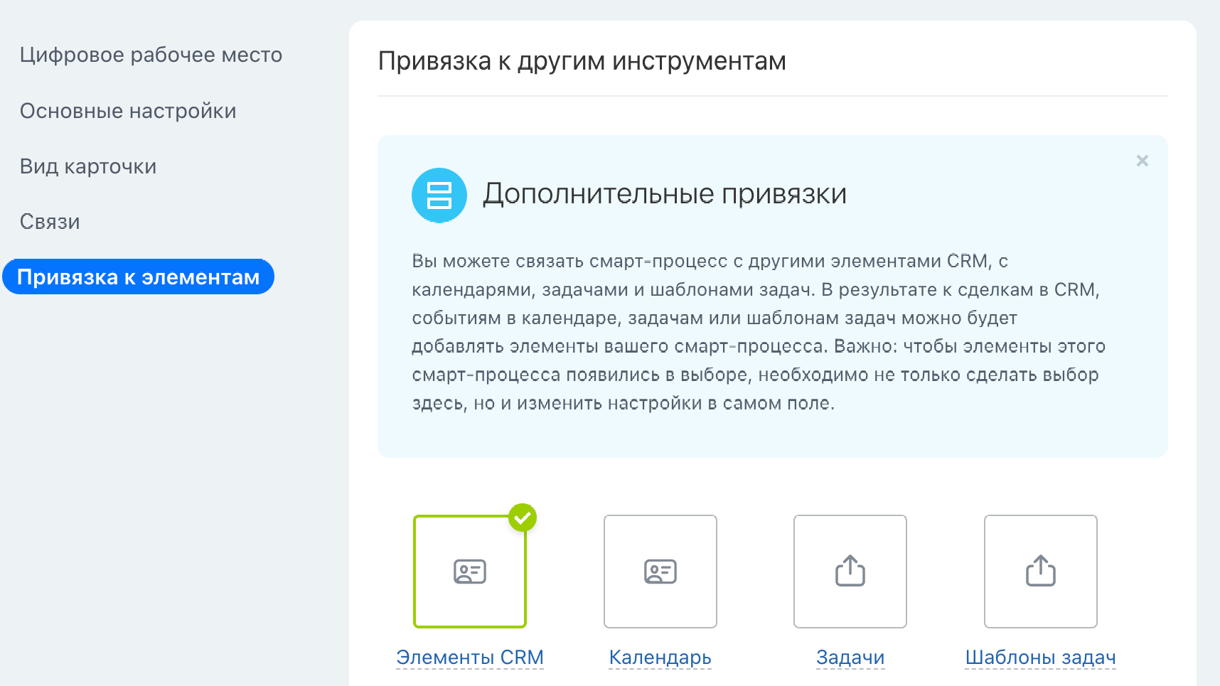 Связи смарт-процессов в Битрикс24