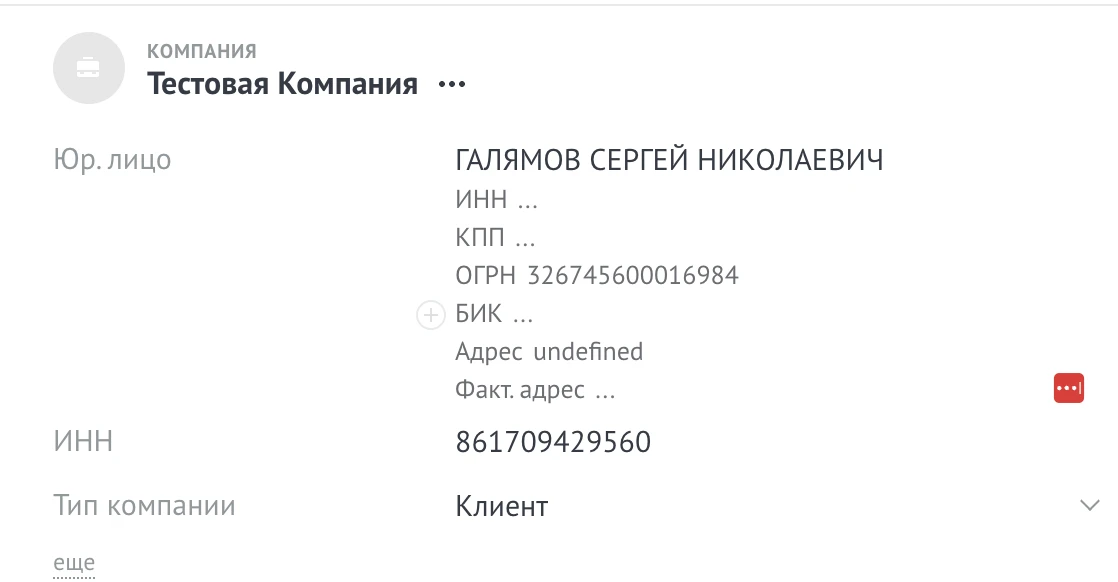 Карточка тестовой компании: поле «Юр. лицо» для связи с покупателем из 1С