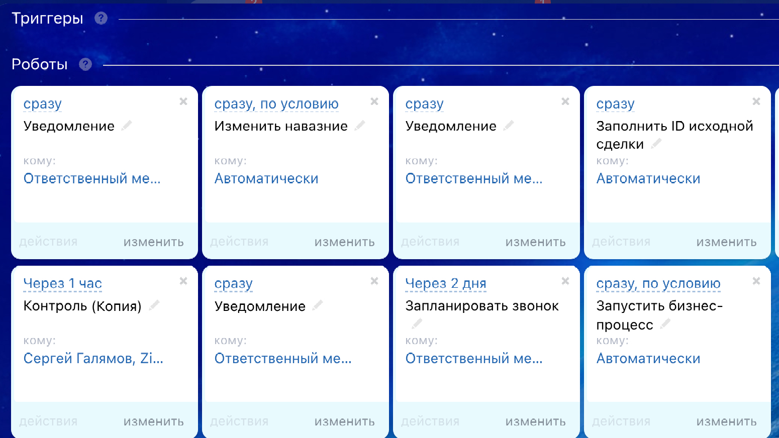 Роботы и триггеры в Битрикс24