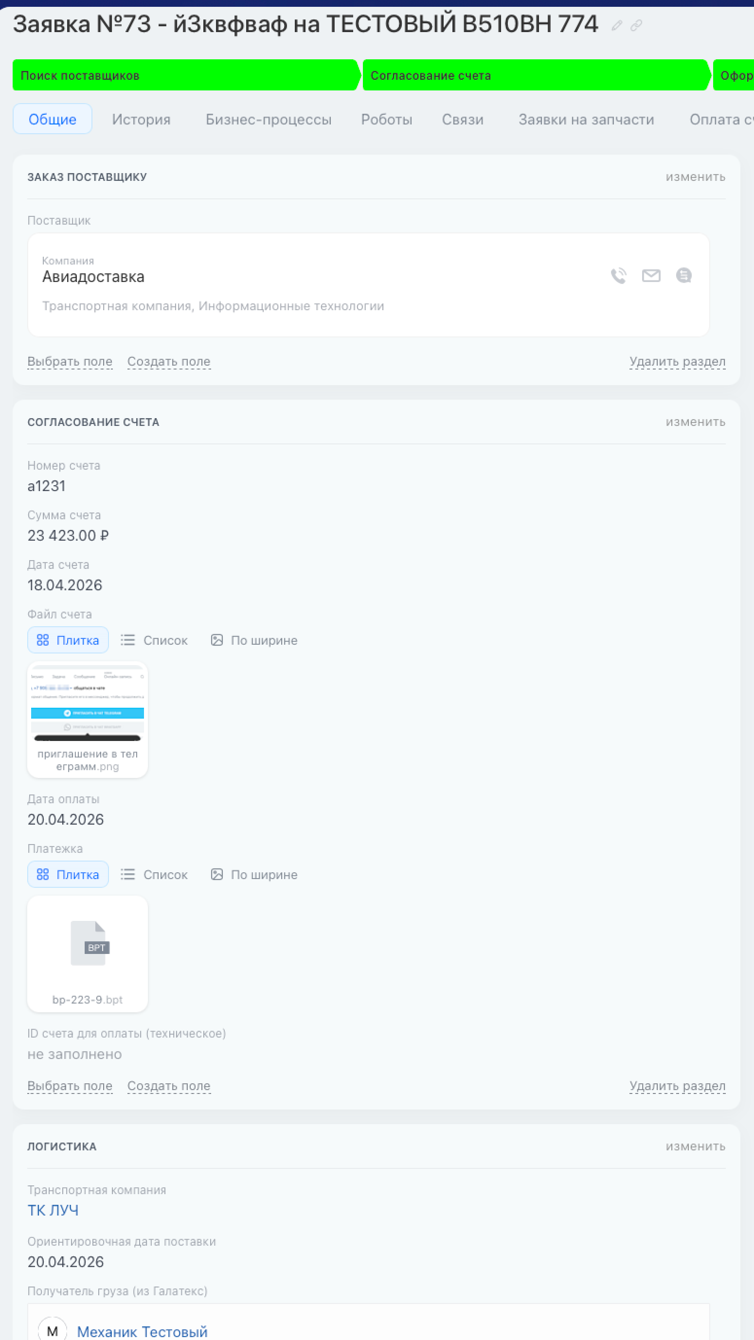 Карточка заявки на запчасть