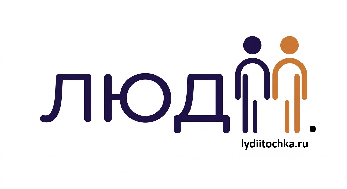 Люди и Точка