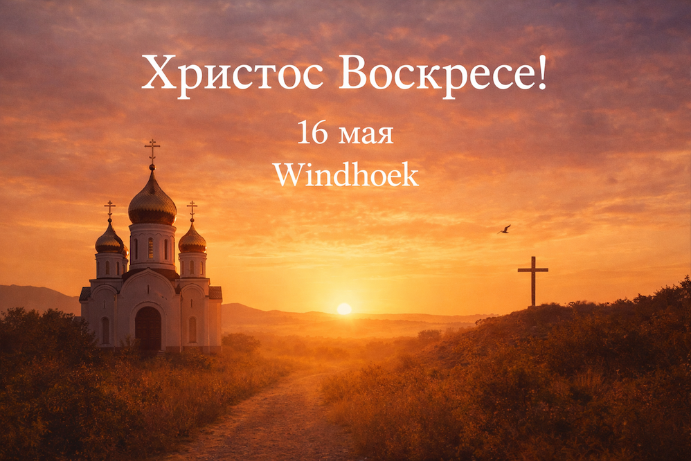 16 мая состоится богослужение в Windhoek. Мы продолжаем пасхальный период, и до Вознесения Господня (21 мая) приветствуем друг друга словами: «Христос Воскресе!» Наша встреча пройдёт всего за несколько дней до этого.