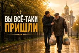 ПОСТ 4. Вы всё-таки пришли ✝️ Дорогие друзья, Человек каждое воскресенье собирался в храм. Но всегда находилась причина не пойти. В это воскресенье он наконец поставил будильник. Проснулся. Оделся. И тут обнаружил, что потерял ключи. Нашёл ключи. Вышел. Начался сильный дождь. Он уже почти решил вернуться. Но возле дома увидел пожилого соседа, который пытался донести домой тяжёлые пакеты. Помог ему. Старик посмотрел на него и сказал: «Спасибо. А то я уже думал, что сегодня никто не придёт». Человек улыбнулся. А потом пошёл дальше. В храм он в тот день всё-таки пришёл. Только немного позже, чем планировал. И впервые подумал: «Может быть, я сегодня не опоздал». Иногда мы думаем, что опаздываем туда, куда очень хотели попасть. А оказывается, сначала нам нужно было оказаться совсем в другом месте. Чтобы кому-то помочь. Чтобы кого-то встретить. Чтобы сделать то, ради чего Бог, возможно, и вывел нас сегодня из дома. Хорошего воскресенья! ☦️ #Православие #Вера #Бог #ПравославныйХрам #Воскресенье #Добро #ПомощьДругому #ПравославиеАфрика #OrthodoxAfrica #ПравославныеИстории #ИсторииОВере #Христианство #БожийПромысел #Человечность #ДорогаКБогу #ВераВДобро Вы всё-таки пришли Каждое воскресенье человек собирался в храм, но всегда находилась причина не пойти. В этот раз он всё-таки вышел из дома, несмотря на дождь. По дороге он встретил пожилого соседа, которому нужна была помощь с тяжёлыми пакетами. Он помог ему, и старик сказал: «Спасибо. А то я уже думал, что сегодня никто не придёт». В храм человек пришёл позже, чем планировал, и впервые подумал: «Может быть, я сегодня не опоздал». Иногда нам кажется, что мы идём к одному месту, а Бог сначала приводит нас туда, где мы нужны другому человеку.