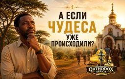 Человек, который не верил в чудеса ✝️ Дорогие друзья, Один человек однажды сказал священнику: «Я не верю в чудеса». Священник не стал спорить. Только спросил: «А вы когда-нибудь просыпались утром и понимали, что вчерашняя проблема уже не кажется такой большой?» «Конечно». «А когда-нибудь встречали человека именно тогда, когда вам очень нужен был совет?» «Бывало». «А бывало, что вы потеряли одну дорогу, а потом поняли, что именно поэтому нашли другую?» Человек задумался. Священник улыбнулся: «Возможно, вы просто называете чудеса другими словами». Мы часто ждём от Бога чего-то невероятного, чтобы назвать это чудом. Но, может быть, чудо иногда выглядит совсем обычно. Встреча. Разговор. Случайность. Закрытая дверь, за которой неожиданно открылась другая. А может быть, некоторые чудеса мы замечаем только спустя годы. Хорошего воскресенья! ☦️ #Православие #ПравославнаяВера #Вера #Бог #Чудо #ПравославиеАфрика #OrthodoxAfrica #ПравославныеИстории #ИсторииОВере #ДуховнаяЖизнь #Христианство #ВераВБога #БожийПромысел #МыслиОВере #Истории