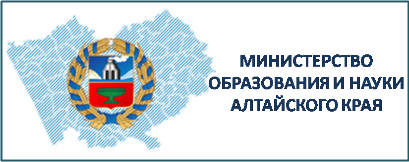 Министерство образования и науки Алтайского края